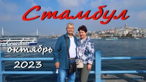 Стамбул октябрь 2023