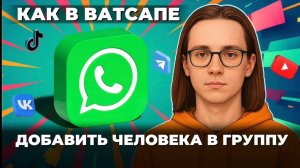 Как добавить человека в группу ватсап? Как добавить участника в группу ватсап?