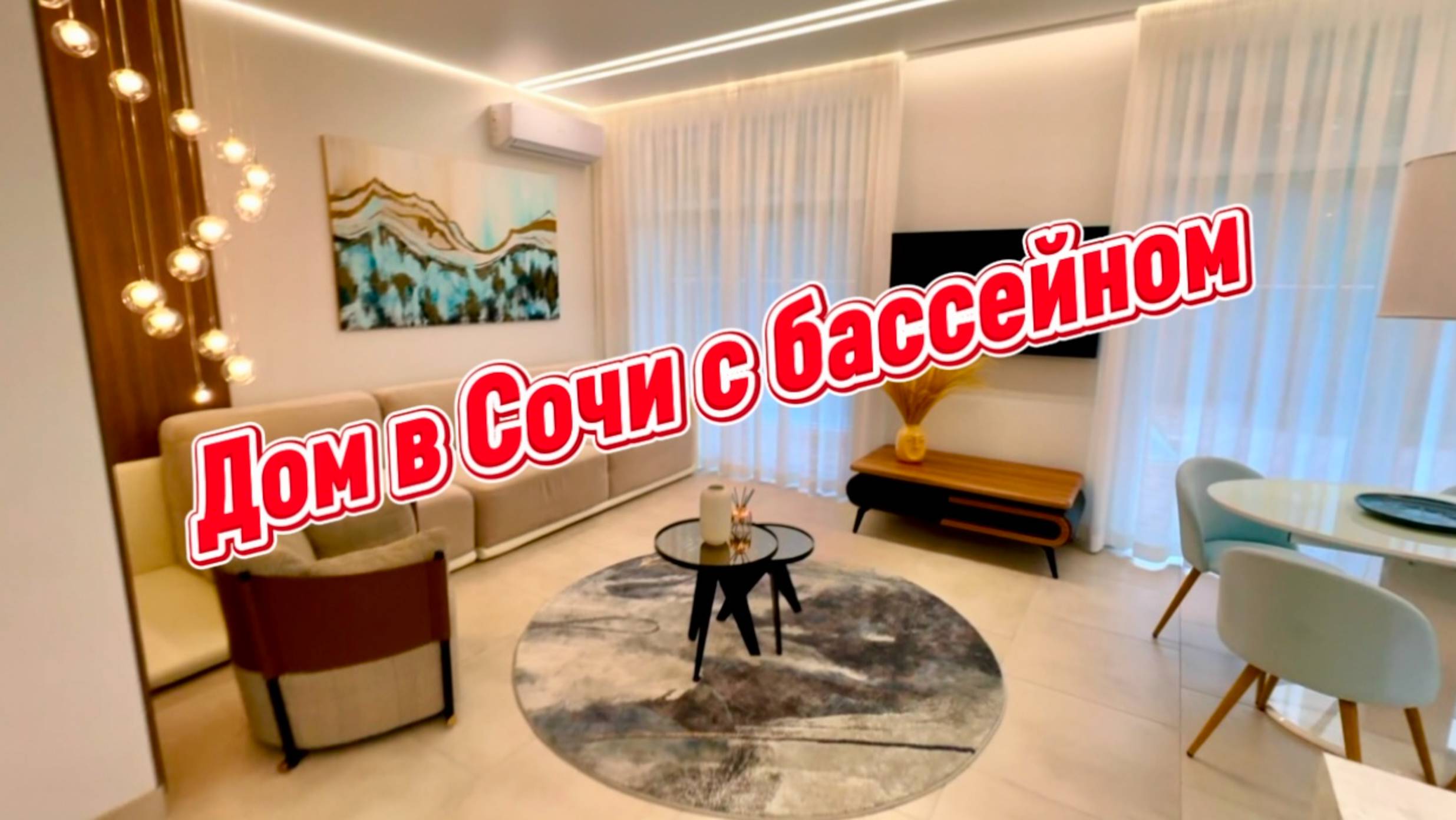 Прекрасный дом в Сочи с бассейном и с лучшим ремонтом для переезда на ПМЖ смотреть онлайн