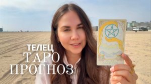 ТЕЛЕЦ - ТАРО ПРОГНОЗ НА НОЯБРЬ