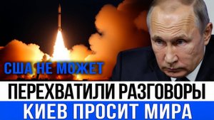 Фронт рушится! Перехвачены паникующие переговоры ВСУ  перемирие неизбежно