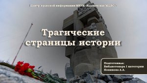 Gрезентациz «Трагические страницы истории»