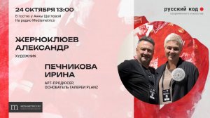 Александр Жерноклюев и Ирина Печникова арт-проект длинною в жизнь.