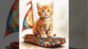 Тишка-капитан