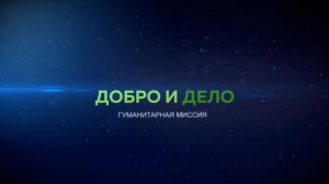 Гуманитарная миссия | Добро и дело 29.10.2025