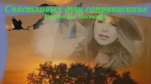 Счастливых душ соприкасанье