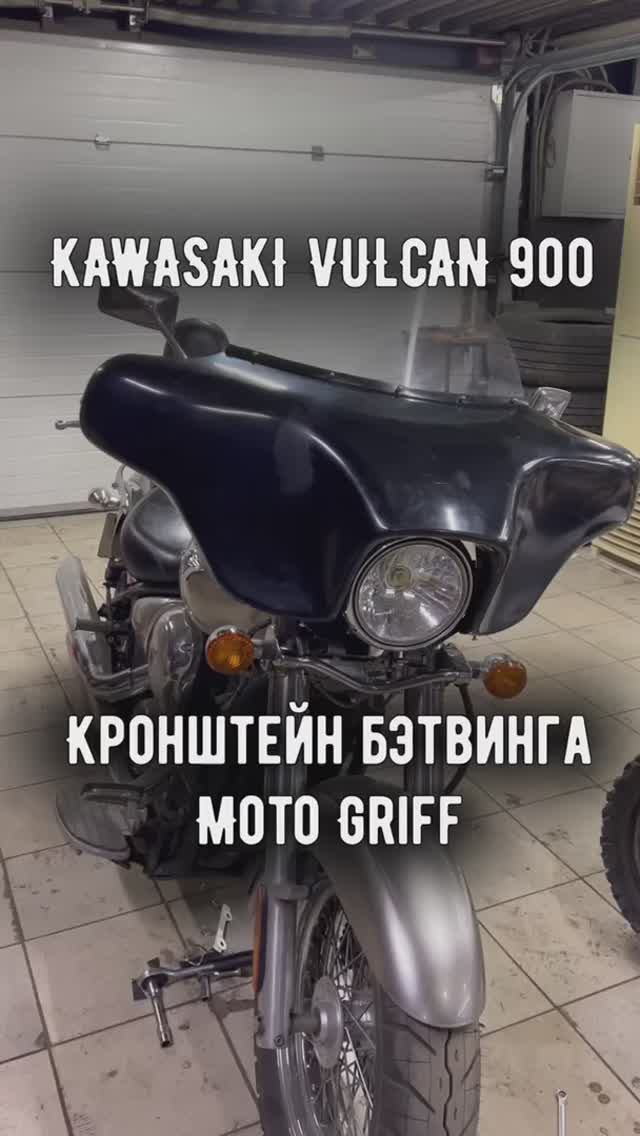 Видео по установке KAWASAKI VULCAN 900