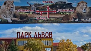 Феодосия./.Белогорск.Парк Львов Тайган..Наконец-то мы туда попали...