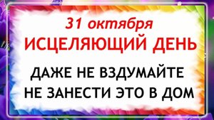31 октября - День Луки. Что категорически нельзя делать 31 октября? Народные Приметы Дня!