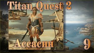 Titan Quest 2 #9 - Большая черепаха и тюремный грот.