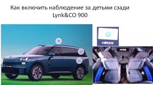 Как включить наблюдение за детьми сзади Lynk&CO 900