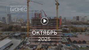 «Башня А»: ход строительства, октябрь 2025