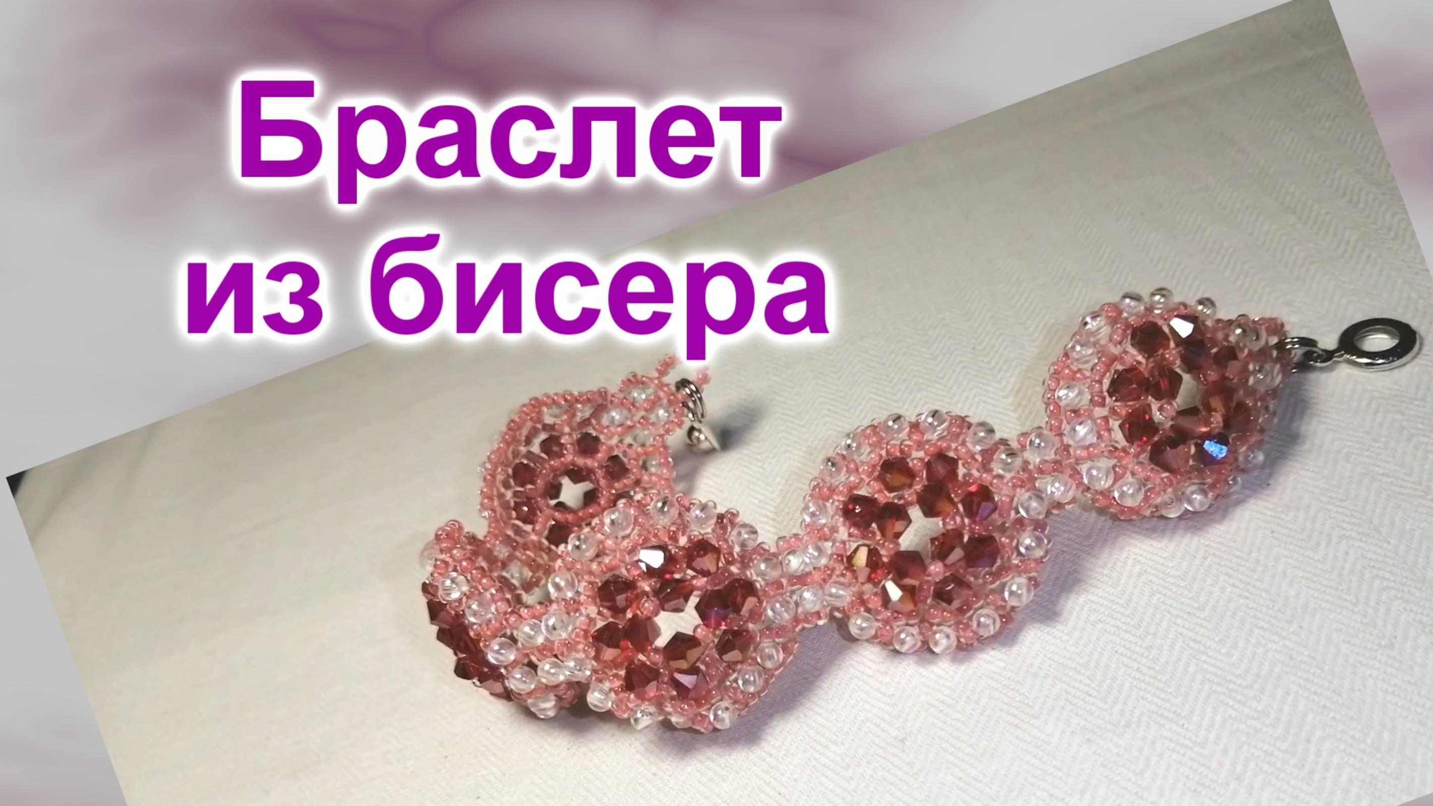 Браслет из кристаллов (137)/Браслет из бисера/Мастер Класс