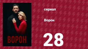 Ворон 28 серия (сериал, 2019)