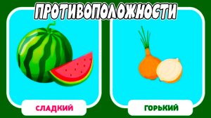 РАЗВИВАЮЩИЕ МУЛЬТИКИ ДЛЯ ДЕТЕЙ - ПРОТИВОПОЛОЖНОСТИ