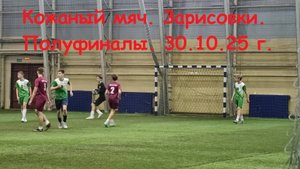 Кожаный мяч. Полуфиналы. 30.10.25 г