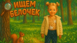 Ищем белочек, сколько белочек нашли ? Зенковский парк