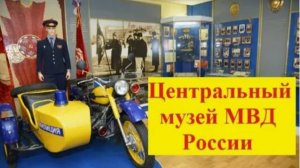 Официальный день открытия Центрального музея МВД РФ