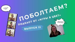 ПОБОЛТАЕМ? Подкаст Школы "Игра в цвет". Выпуск №11