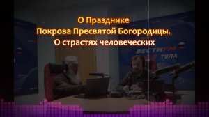 О страстях человеческих / О Празднике Покрова Пресвятой Богородицы. «Радио России Тула 90,2 FM»