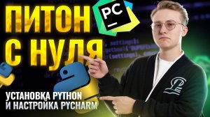Питон с нуля: установка Python и настройка PyCharm I Онлайн урок по информатике I Умскул