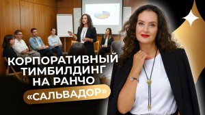 Тимбилдинг нового уровня: узнай свою суперсилу через взаимодействие с лошадью