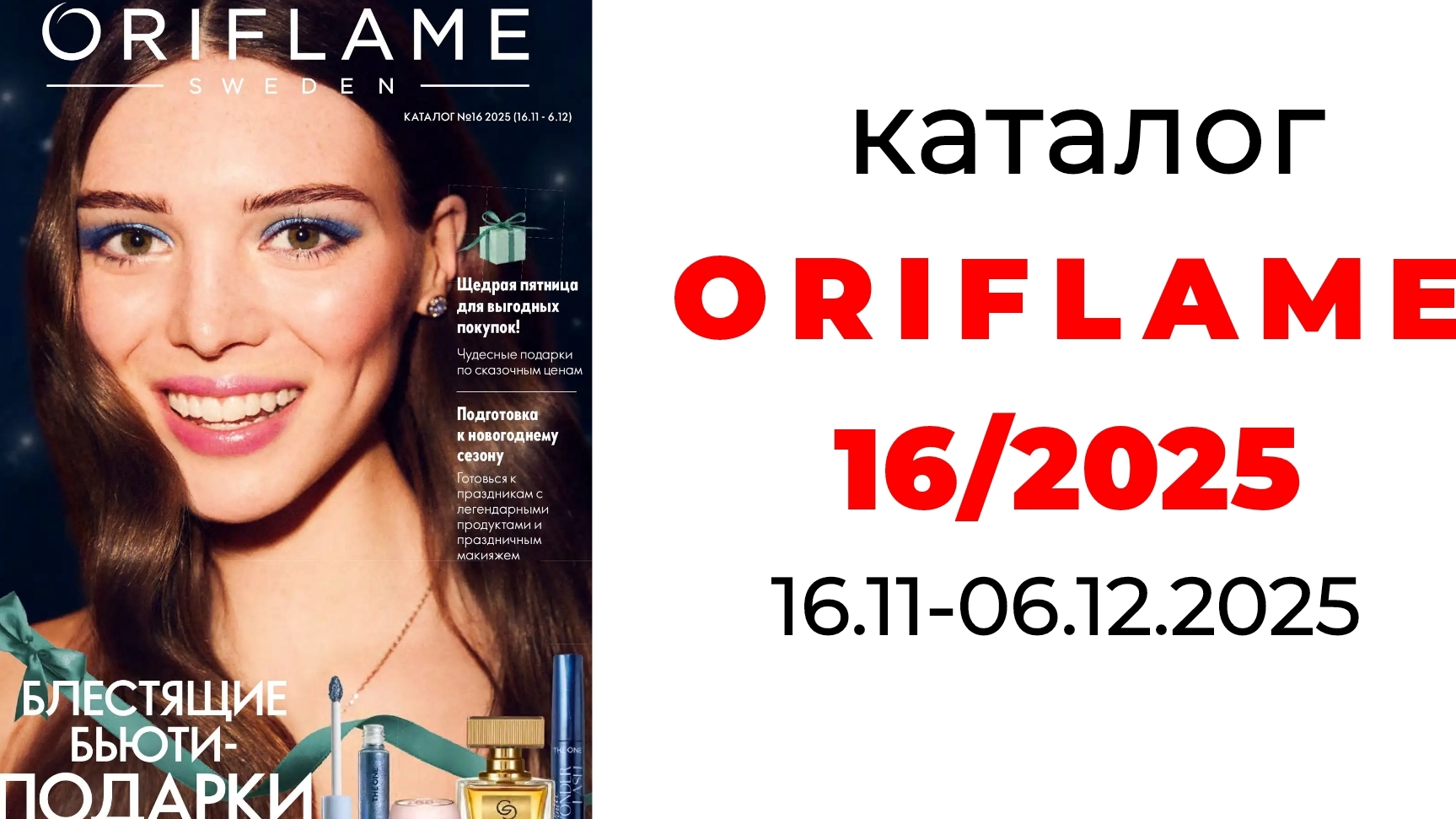 Каталог #ORIFLAME 16/25🛍️ #oriflame16 #орифлейм #орифлэйм #орифлейм16 #16_2025 #ценыорифлейм смотреть онлайн