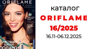 Каталог #ORIFLAME 16/25🛍️ #oriflame16 #орифлейм #орифлэйм #орифлейм16 #16_2025 #ценыорифлейм