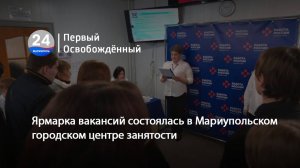 Ярмарка вакансий состоялась в Мариупольском городском центре занятости. 30.10.2025