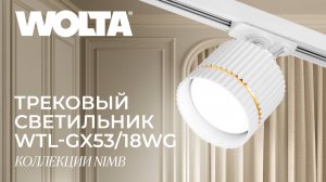 Трековые светильники коллекции Nimb от компании WOLTA®