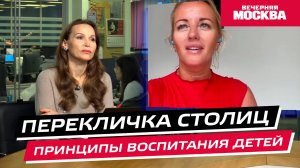 Принципы воспитания детей // Перекличка столиц