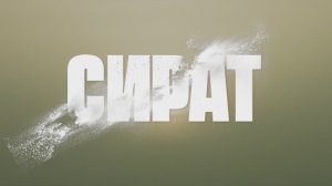 Трейлер фильма «Сират» (2025)