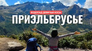 Чуть дошли! ПРИЭЛЬБРУСЬЕ. Водопад Девичьи косы. Походы в горы.Терскол,  Кабардино-Балкария.