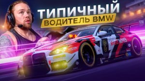 ТИПИЧНЫЙ ВОДИТЕЛЬ BMW - GRAN TURISMO 7