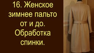 16.Женское зимнее пальто. Окончательная обработка спинки.