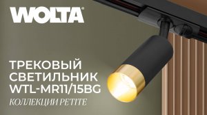 Трековые светильники Petite от компании WOLTA®