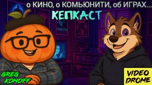 КЕПКАСТ N.10.  мега-гость с канала VIDEODROME. светские беседы.