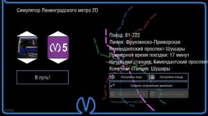 Как запустить составы в игре Симулятор ленинградского метро 2д