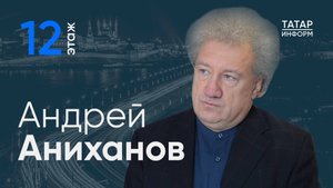 Дирижер Аниханов: «Вопрос реформ – тема осторожная, лучше осмотреться несколько раз» / 12 этаж