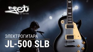 Электрогитара Jet JL-500 SLB