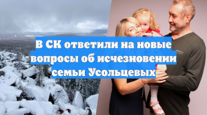 В СК ответили на новые вопросы об исчезновении семьи Усольцевых