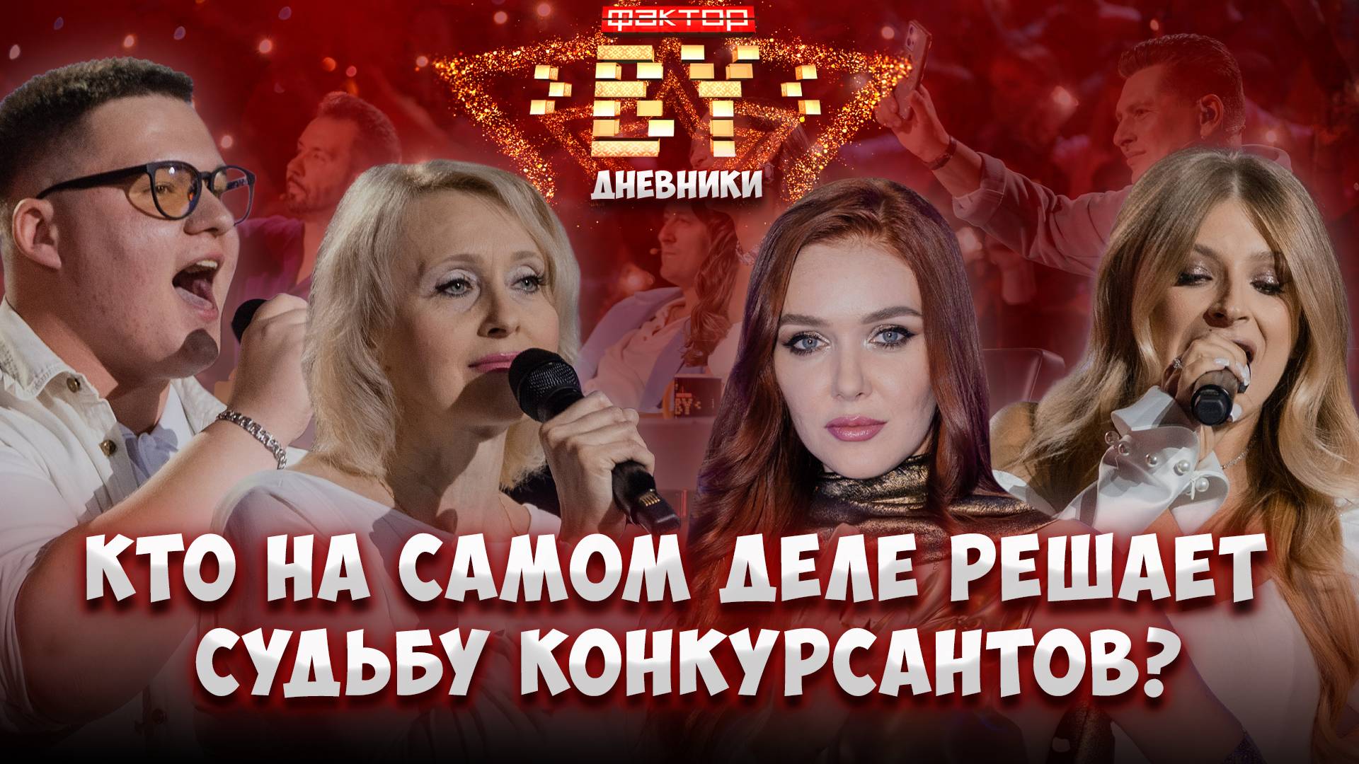 🌟👀Зритель как пятый судья: как публика влияет на шоу? | Дневники ФАКТОР.BY | 5 сезон