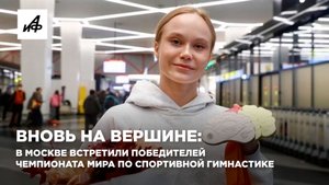 Вновь на вершине: в Москве встретили победителей чемпионата мира по спортивной гимнастике
