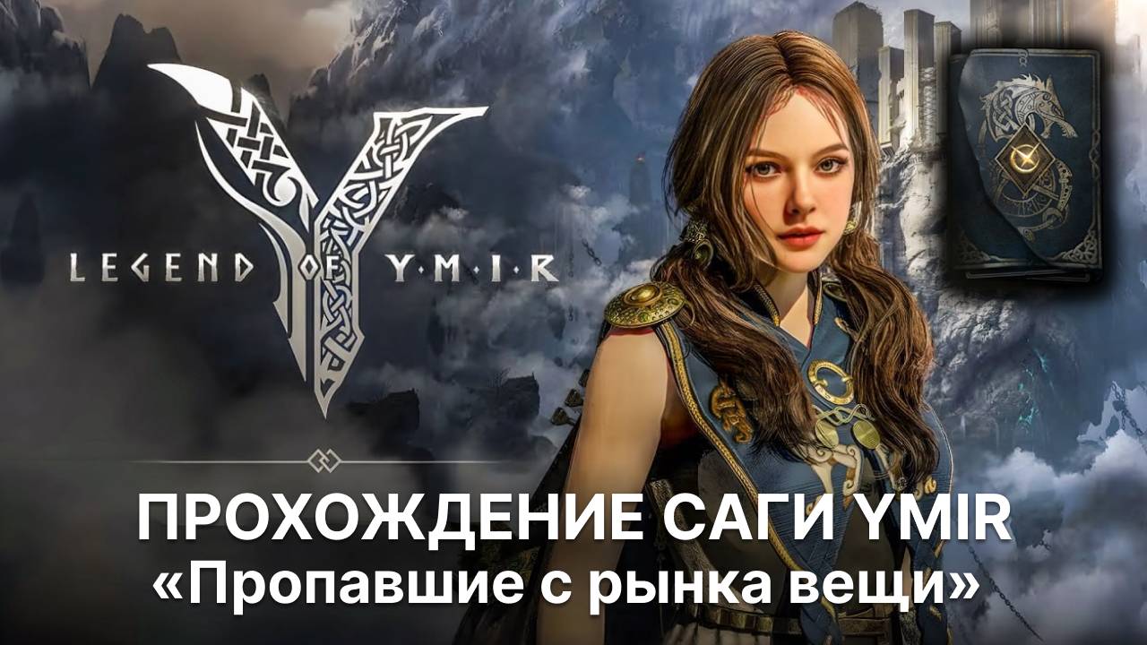 Как открыть рынок в игре? Тайна сага Пропавшие с рынка вещи | Legend of Ymir