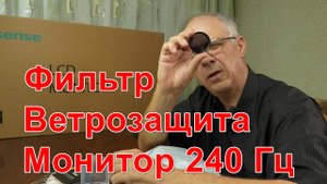 Распаковка ND фильтра, ветрозащиты петличек. Монитора.