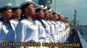 День МОРЯКОВ НАДВОДНИКОВ 30 октября Музыкальное поздравление