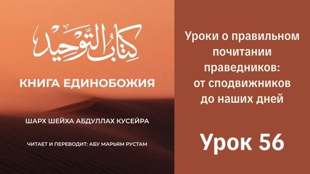 56. Уроки о правильном почитании праведников: от сподвижников до наших дней  || Рустем Абу Марьям