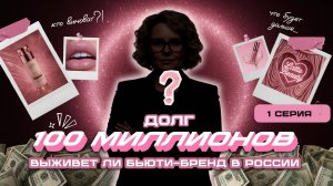 Всё рушится: 100 млн долга, тайны Wildberries и борьба за выживание | БЛЕСК СКВОЗЬ СЛЁЗЫ (1 серия)