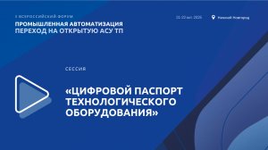 Сессия «Цифровой паспорт технологического оборудования»