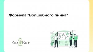 Формула "Волшебного пинка"